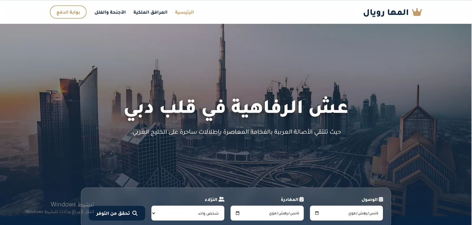 نموذج تجريبي لموقع فندق المها رويال