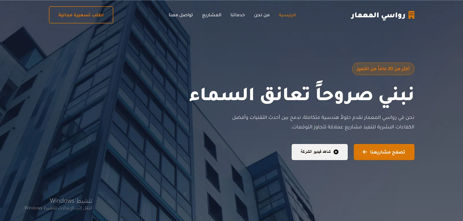 نموذج تجريبي لموقع شركة رواسي المعمار